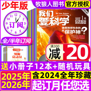 全年 12月科学新知百科探秘趣味科普小学初中生非儿童版 半年订阅送12本小册子 杂志2025年1 过刊 我们爱科学少年版 2026年1月现货