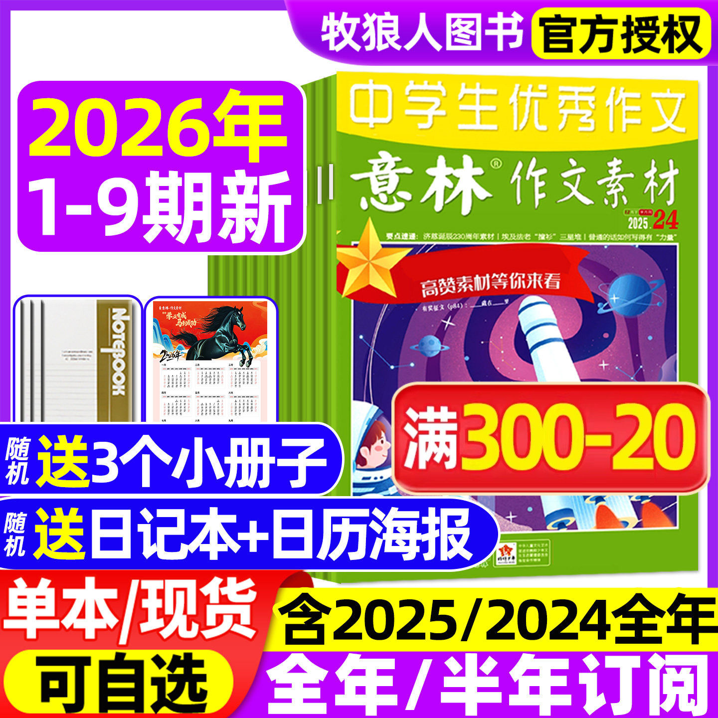 意林作文素材2026年1月1期【2025年1-12月/全年/半年订阅】初高中生中高考版高分作文考点素材读者文学文摘非合订2024过刊杂志