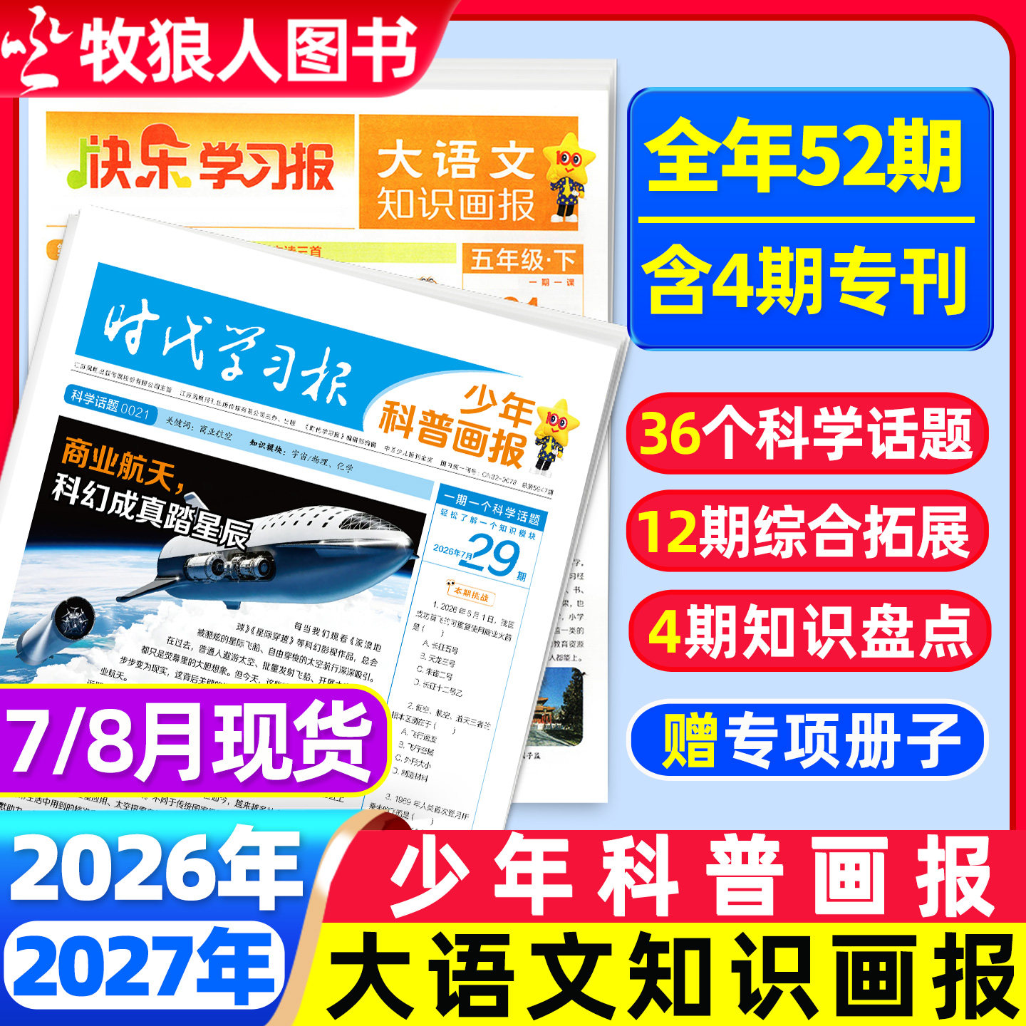 【全年/半年订阅】少年科普画报杂志2026年7月-2027年6月8-15岁小学生少年科普报报纸大语文知识画报时代学习报新闻天星非过刊