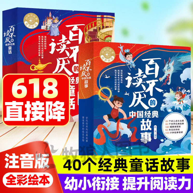 百读不厌的中国+世界经典故事套装40册注音版 一千零一夜安徒生童话哪吒闹海灰姑娘5-8岁儿童全彩绘本