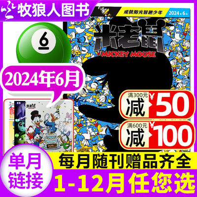 米老鼠杂志2024年新刊/订阅2023