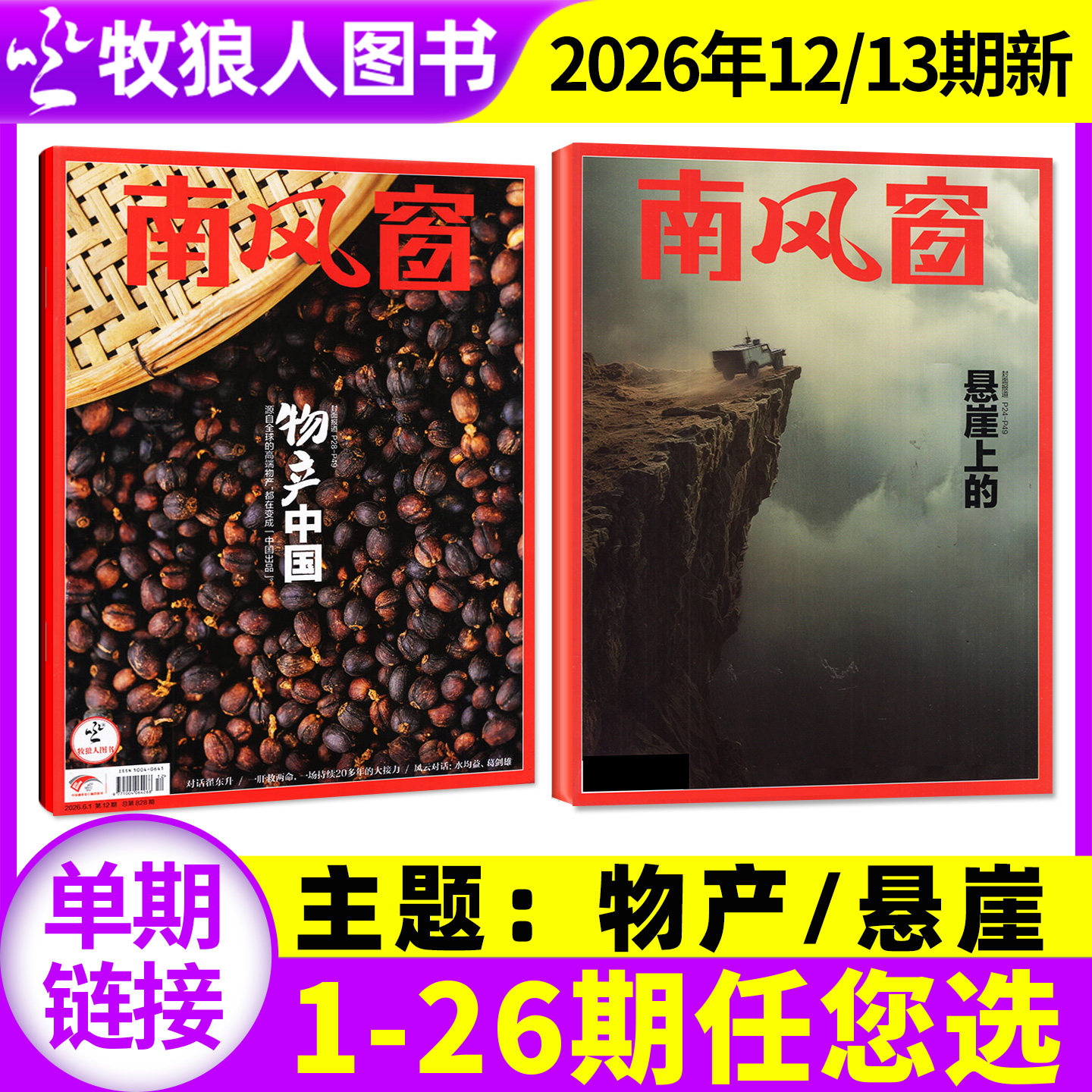 【邓紫棋/太平年】南风窗杂志2026年3/4月6/7/8期（2025年1-26期/全年/半年订阅）L看天下新闻周刊时事非2024年过刊单本
