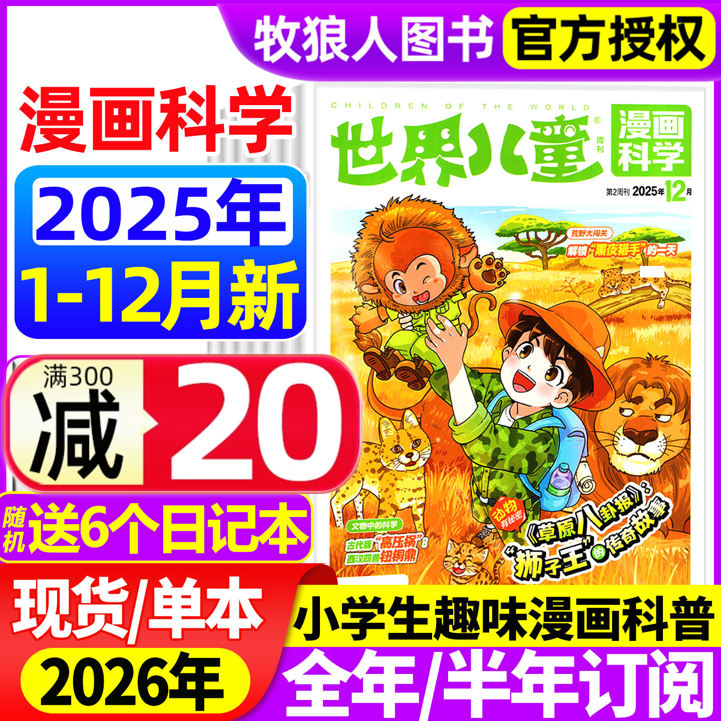 世界儿童漫画科学杂志2025年1-9/10/11/12月【2026全年/半年订阅】课堂内外小学生课外阅读科学探索科普百科全书实用文摘博物过刊