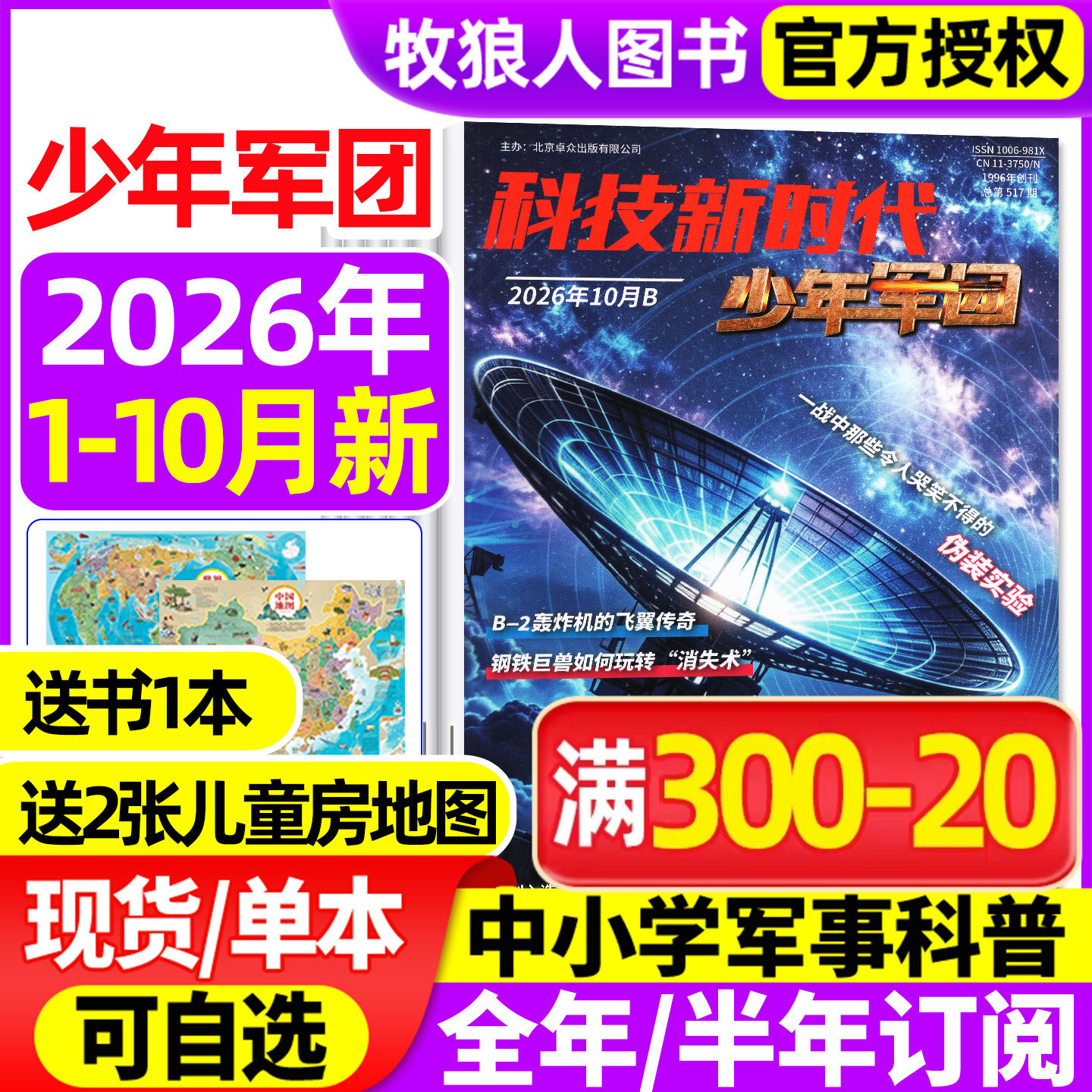 超级军迷/少年军团杂志2026年1/2/3月【全年半年订阅】科技新时代 中小学生儿童军事军迷世界舰载武器兵器科普舰船航空知识过刊