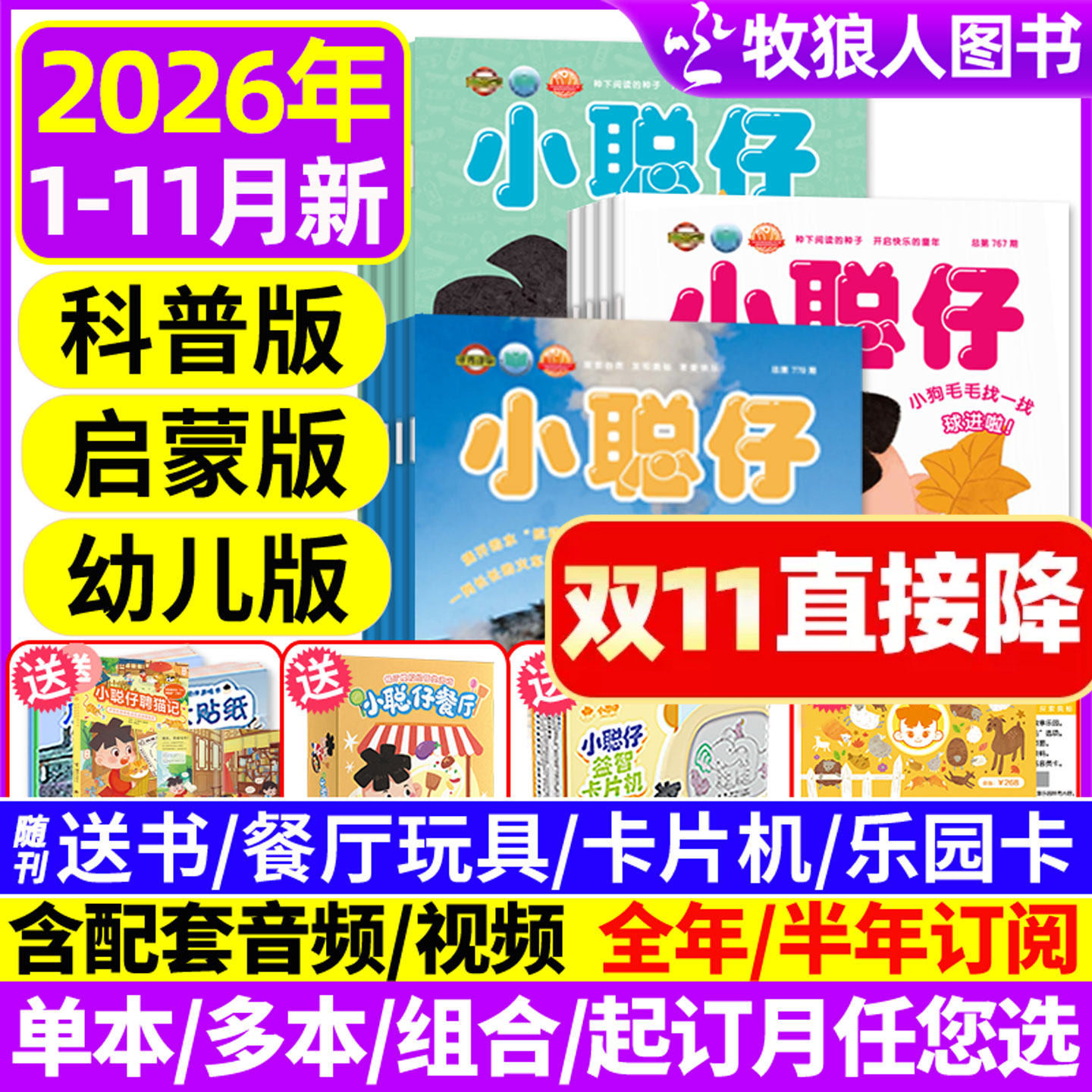 1-11月现货【送礼品全年/半年订阅】小聪仔（科普版）2026/2027年1-12月2~8岁婴幼儿大科学画报锋绘科普百科智力启蒙博物过刊杂志