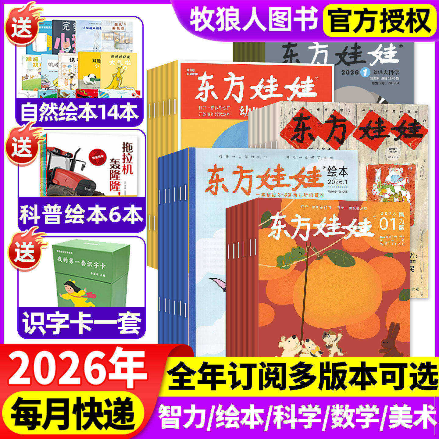 1/2月现货【全年订阅】东方娃娃杂志智力版幼儿大数学幼儿大科学绘本版美术版2026年1-12月小聪仔幼儿画报亲子绘本非2025年过刊