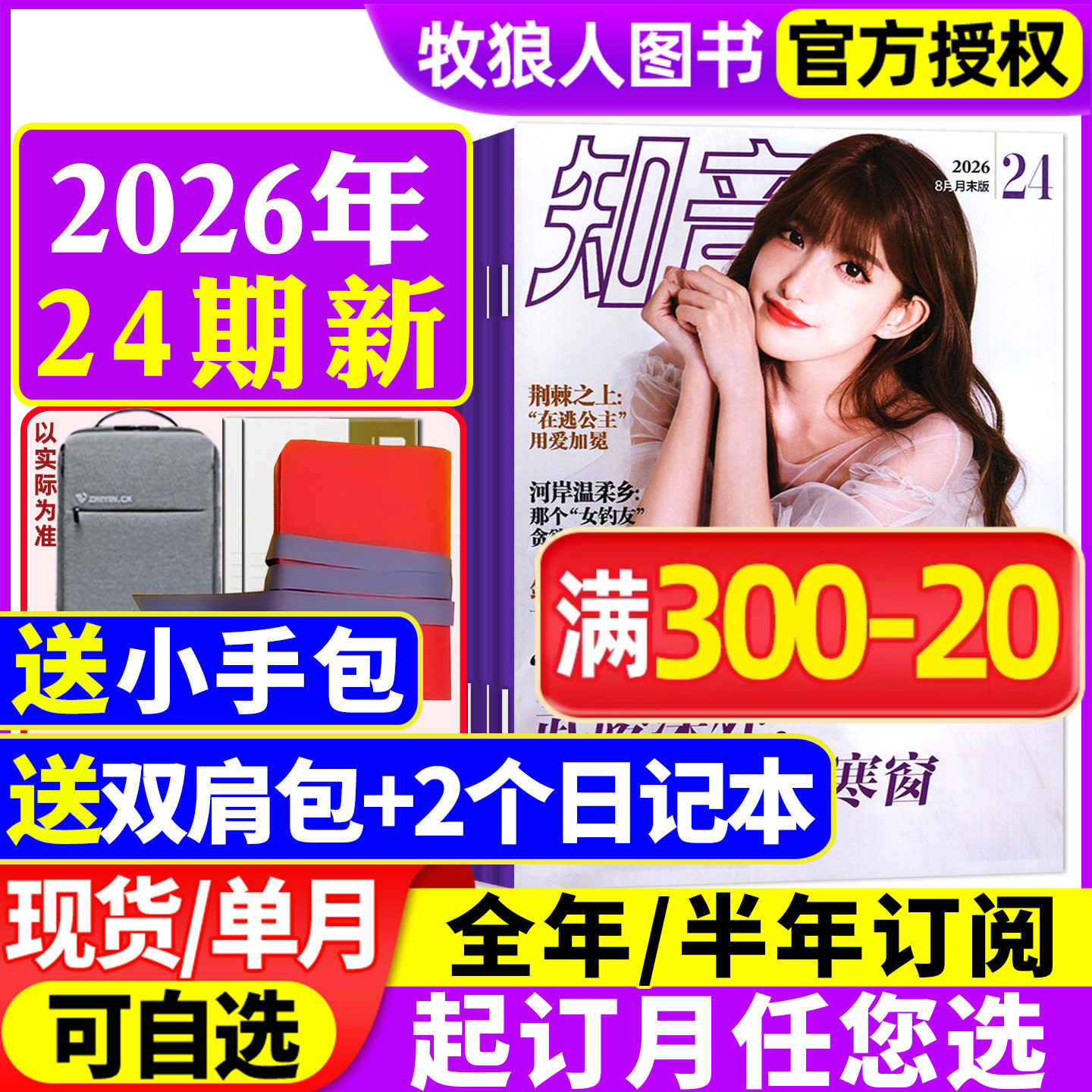 【新刊现货】知音杂志2026年1/2/3/4月2-10期【全年/半年订阅/2025年】好日子女性故事爱情婚姻家庭生活情感故事非合订本2024过刊