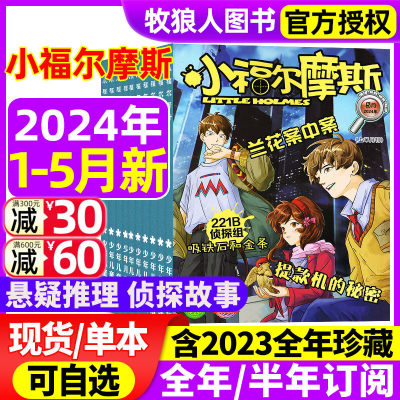 小福尔摩斯2024/2023现货订阅