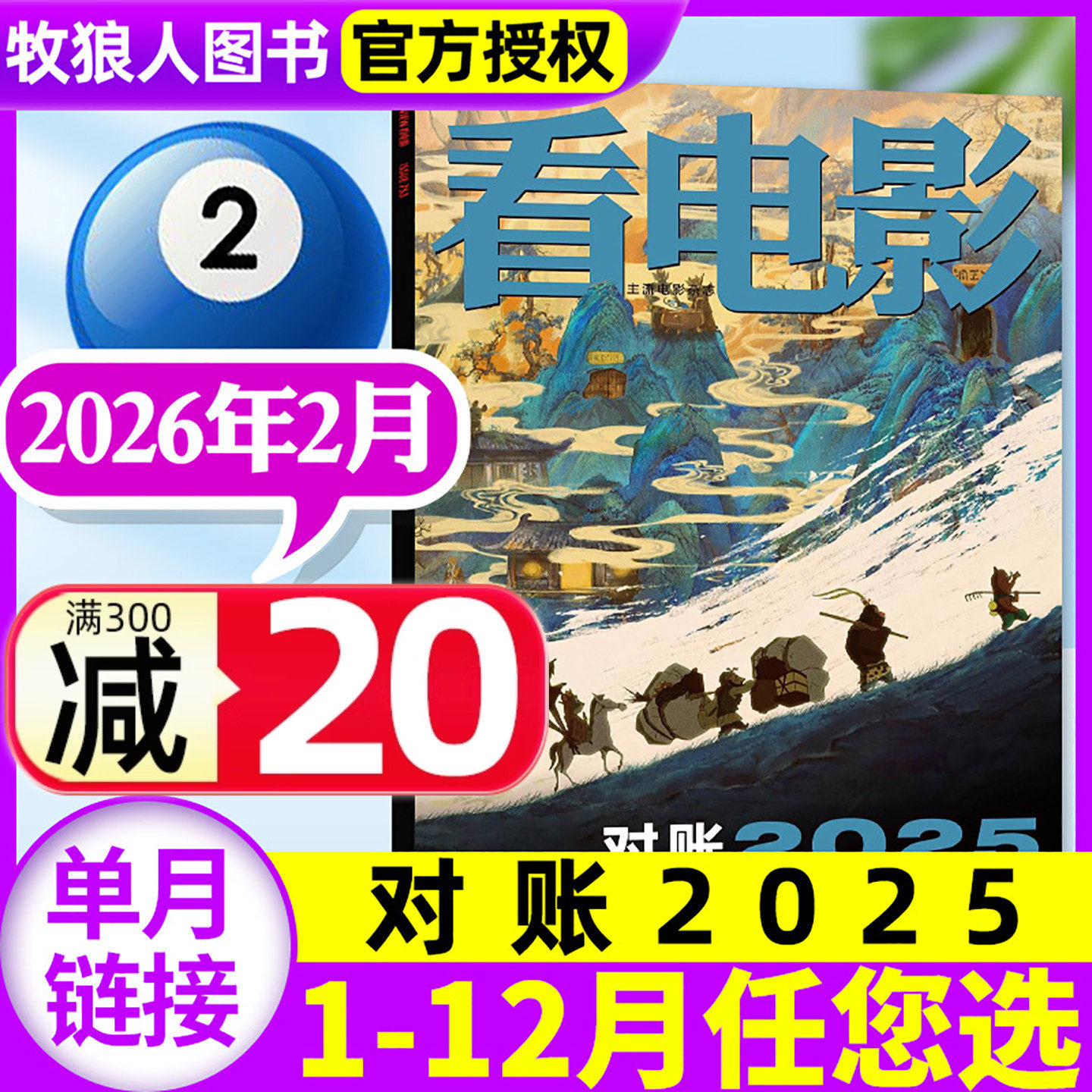 【对账2025】看电影杂志2026年2月【1-12月/全年/半年订阅】沙丘3肖战环球银幕大众主流电影历史影评娱乐资讯解析非2025过刊