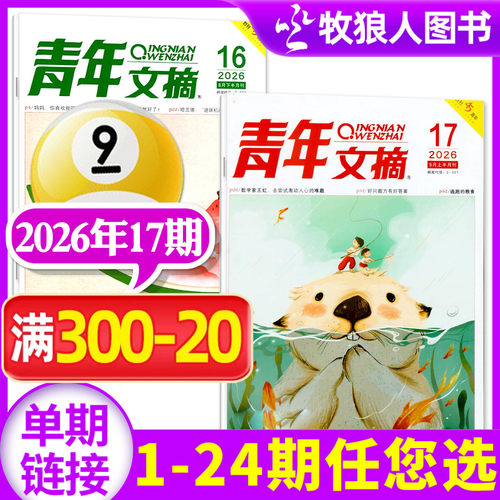 青年文摘2026年9月/全年订阅
