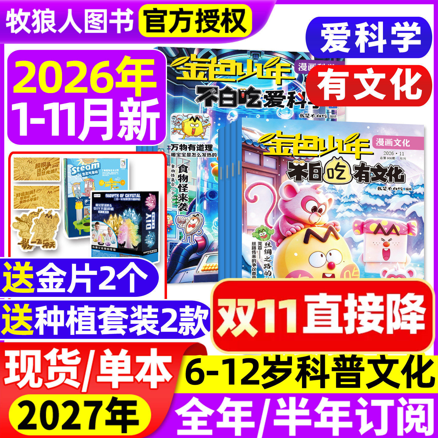 我是不白吃爱科学/有文化杂志2026年1-11月【2027年全年/半年订阅】金色少年小学生文科理科历史科普漫画青少非过刊