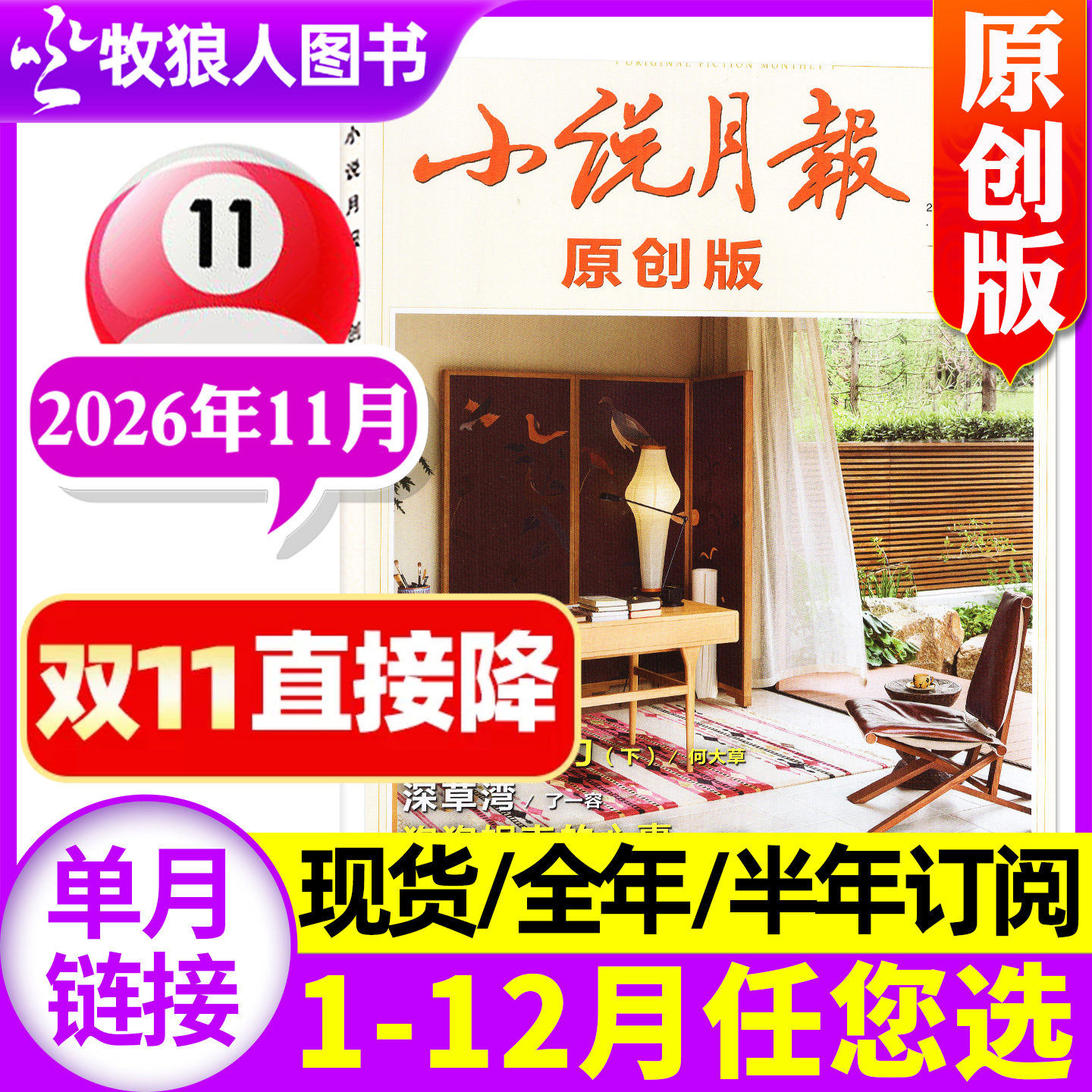 小说月报原创版杂志2026年11月(另有1-12月/全年/半年订阅)青春文学中长篇小说现代生活人文散文文摘百花文艺2027年过刊单本