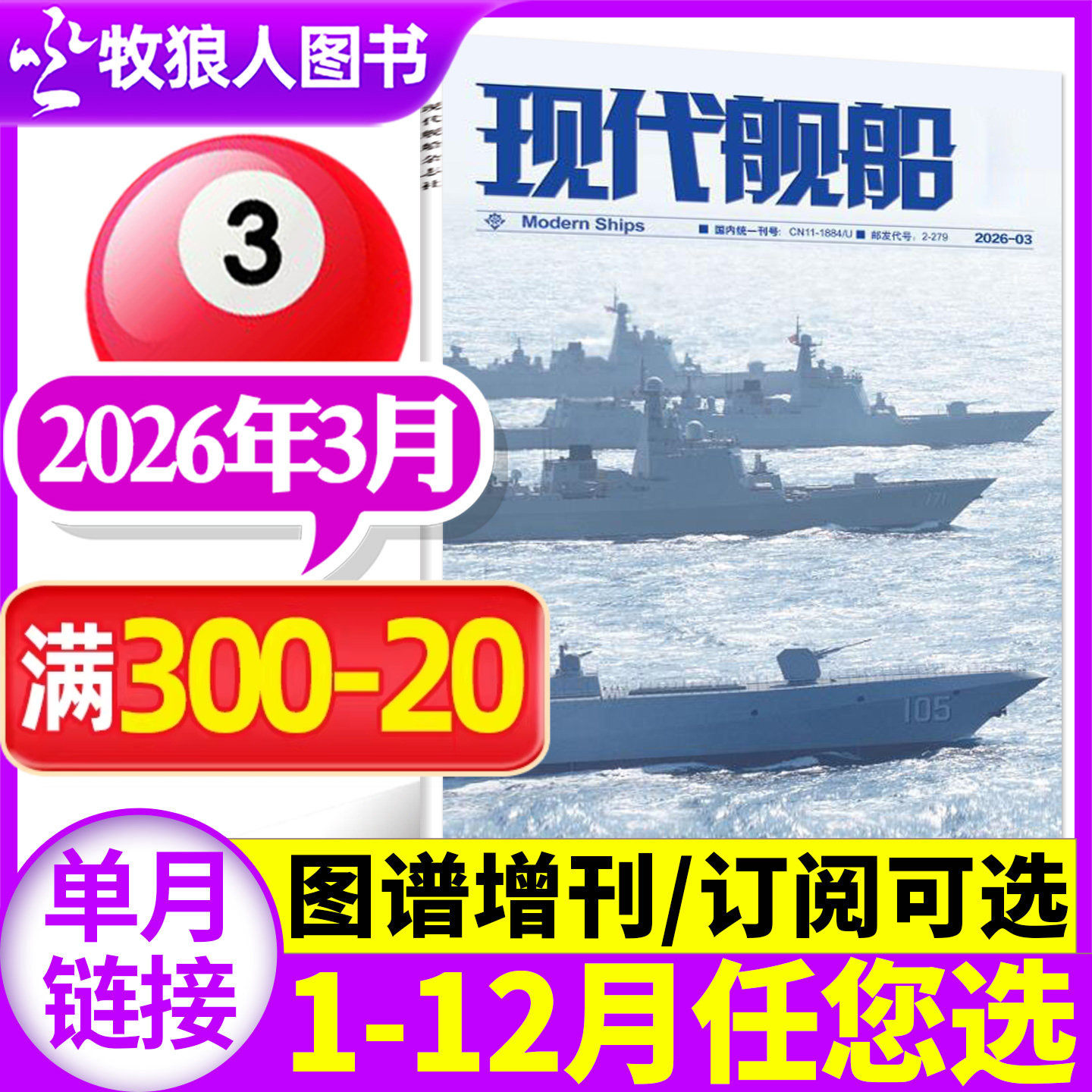 现代舰船杂志2026年3月【1/2月/装备谱/增刊图谱/全年/半年订阅/2025年】中国世界军事科技国防类舰船知识舰载武器非过刊【单本】