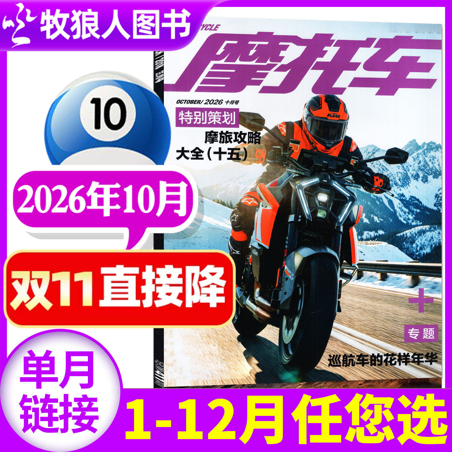 摩托车杂志2026年10月（1-11月/2027全年/半年订阅）机车车型赏析资讯驾驶维修技巧测评科普街车非2025过刊【单本】