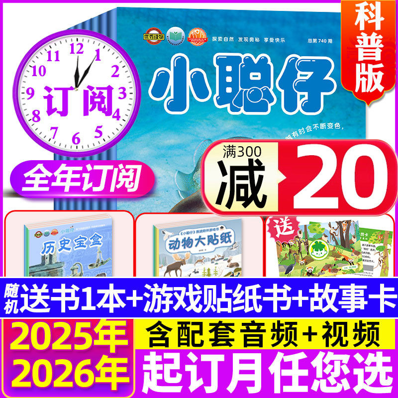 小聪仔科普版杂志2025全年订阅