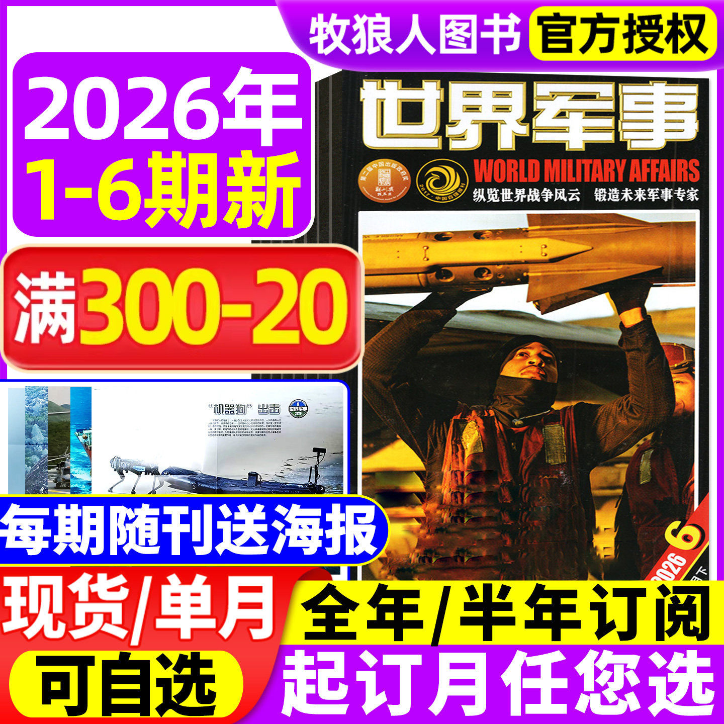 【赠海报】世界军事杂志2025年1-12月2-24期间/2026全年/半年订阅 国防军事航空知识世界战争舰船知识风云兵器2024年过期刊