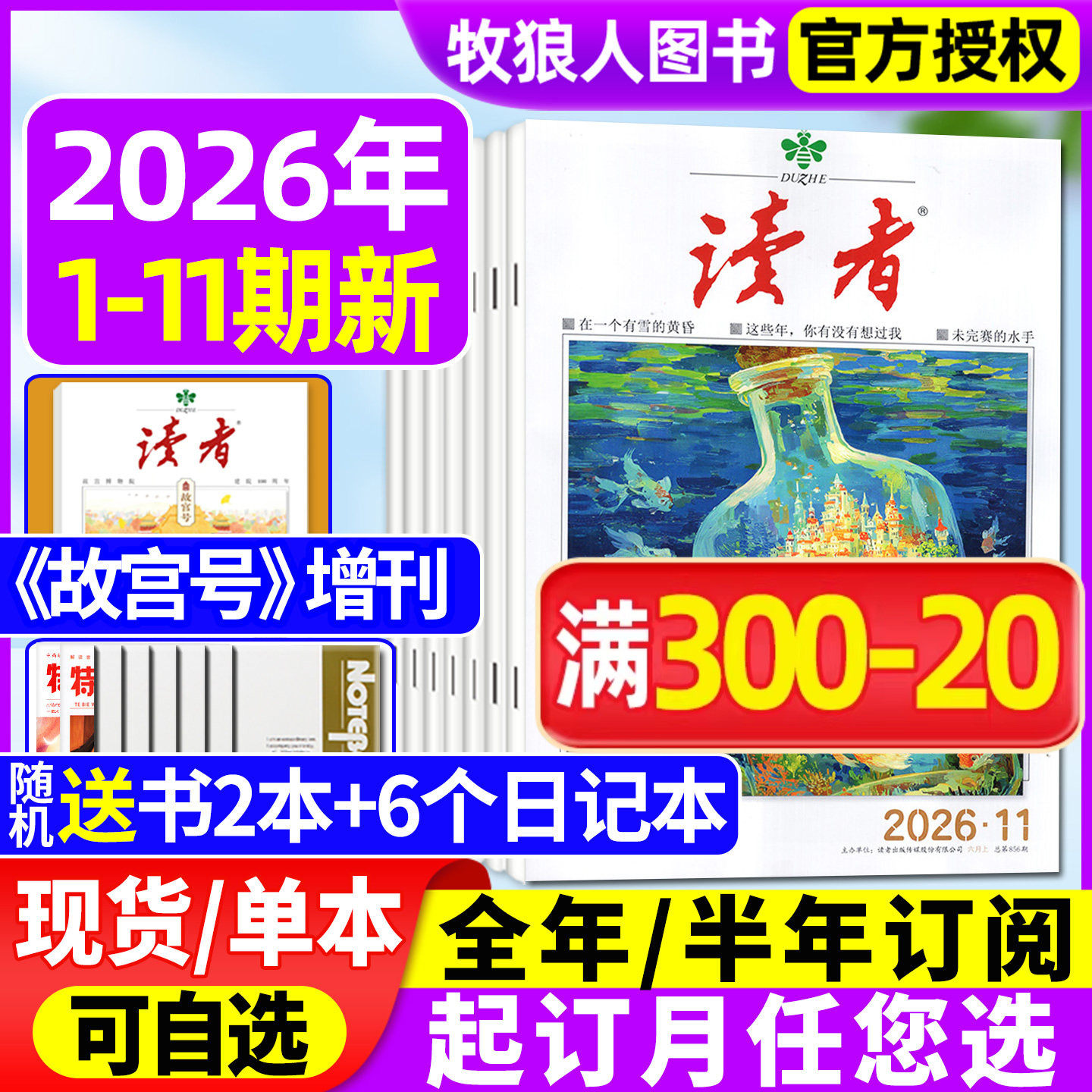 读者杂志2026年1-6月1-11期【全/半年订阅/2025/2027年】故宫号增刊读者初中版作文素材意林青年文摘高中高考励志文学合订本过刊