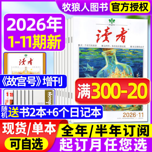 读者杂志2026年1-6月/全年订阅