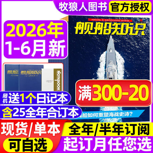 舰船知识2026年1-6月新/全年订阅