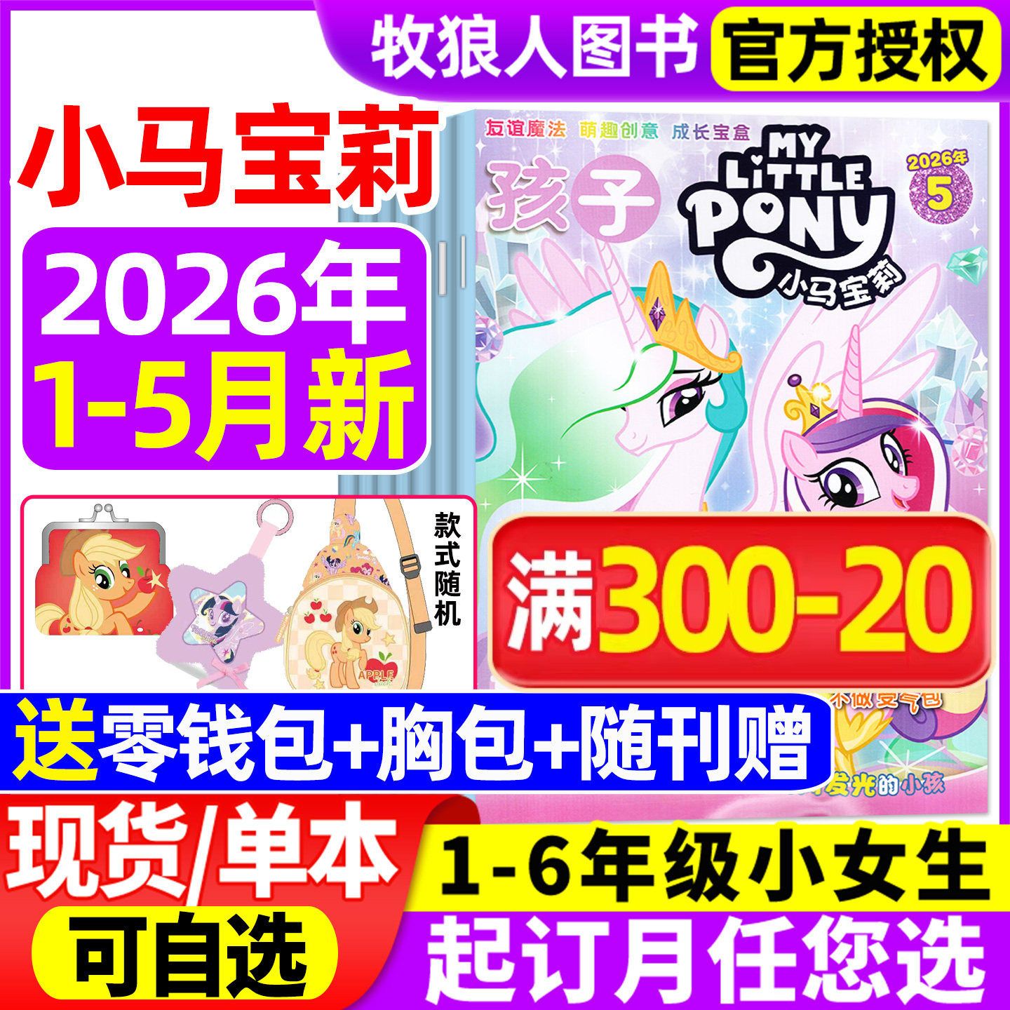 【随刊送赠品】孩子小马宝莉杂志2026年1-5月/全年/半年订阅 my little pony紫悦公主漫画书魔法故事少儿社交能力2025年过期刊