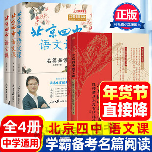 【人民日报社】北京四中语文课全5册 中学生大语文素养高中生古诗词文言文章初中通用黄春杨志刚高一二三年级红楼梦从来没有这样学