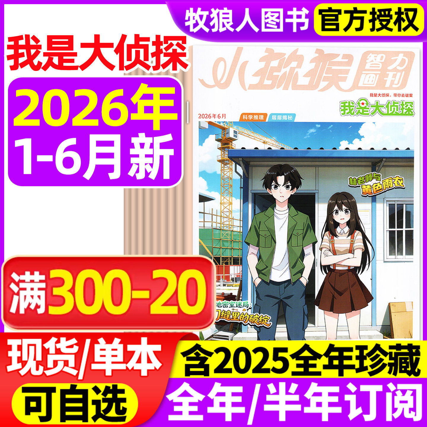 我是大侦探杂志2026年1-6月【全年半年订阅/2025年1-12月】小猕猴智力画刊悬疑推理探案小说丛书全套7-12岁青少年非2024过刊