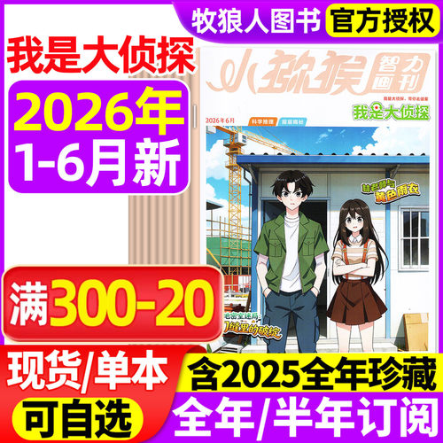 我是大侦探2026年1-6月/订阅