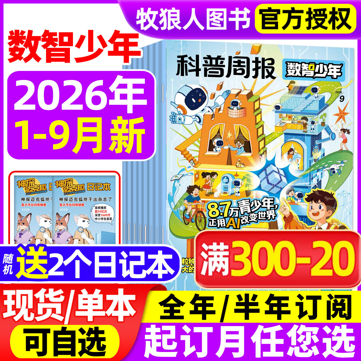 科普周报科学少年杂志2026年1-5月【全年/半年订阅/2025年】课堂内外初中生原科学FANS画报小学AI来了非万物意林少年科学过刊