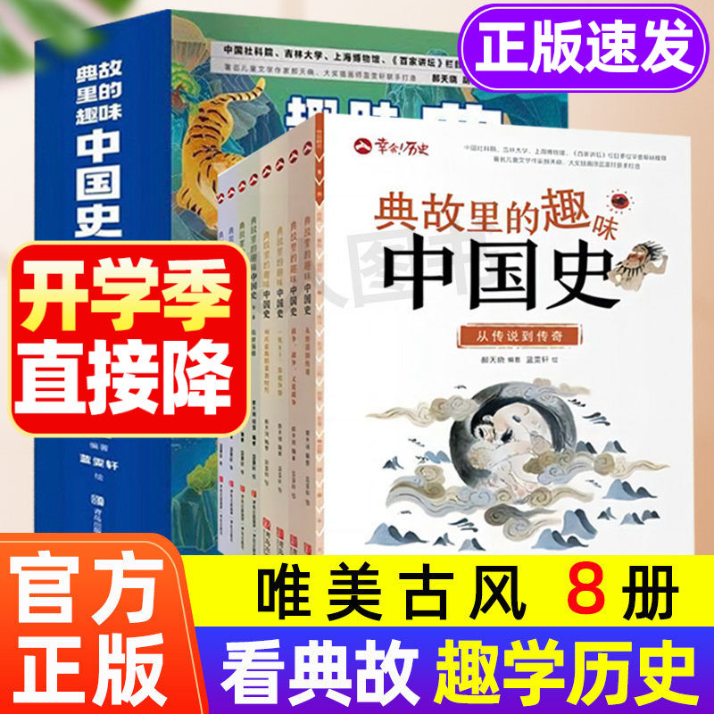 典故里的趣味中国史 全8册 6-12岁小学生历史类漫画书籍幸会历史百科全书 儿童文学故事历史二十四史资治通鉴史记白话文历史类读物