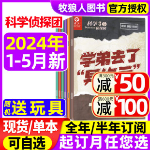 科学侦探团杂志2024年1 2023年可选 含全年 半年订阅 少儿科学大侦探离奇案件探索悬疑推理2022过刊 5月现货 送玩具