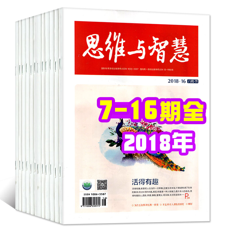 【新期10本】思維與智慧雜志2018年7-12/13/14/15/16期(4-8月)打包 非合訂本初高中學生青少年閱讀勵志課外益智讀本書籍文學