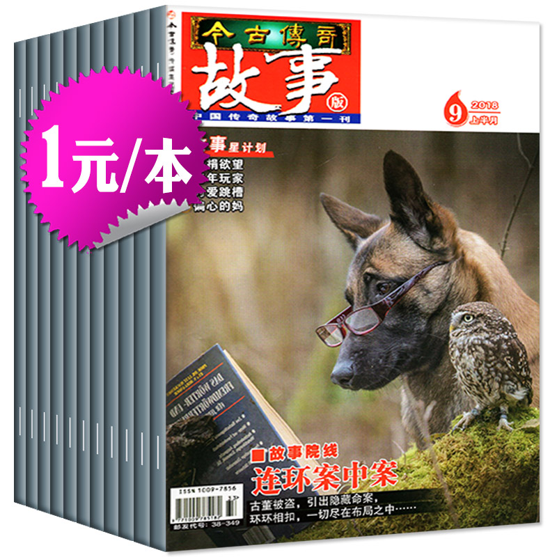 【1元/本】今古传奇故事版共19本打包2018年3-9月 含月末版 民间传奇故事会系列悬疑推理过期刊杂志
