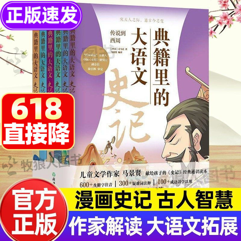 典籍里的大语文史记全套6册正版 史记小学版经典通识读本青少年版 史记故事精读导读 串联3000年中国历史简史通史近代史阅读书籍