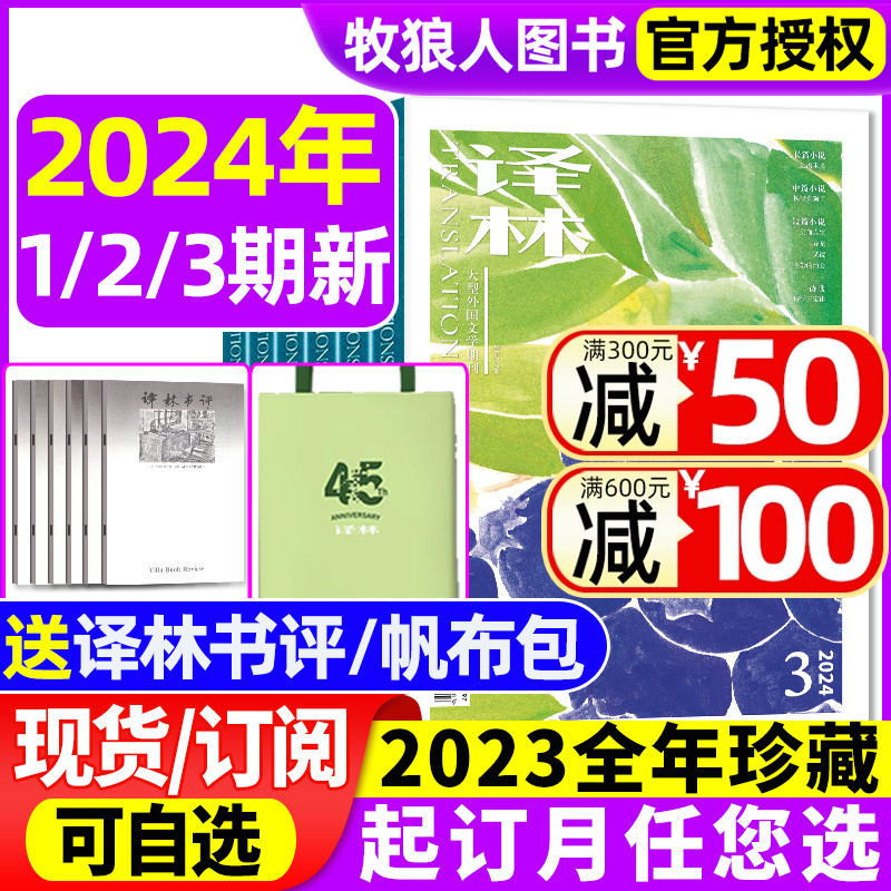 【送帆布包】译林杂志2024年1/2/3期/全年订阅/2023年1-12月1-6期赠书评 大型文学国外译文十月长篇原创中短篇小说非过期刊 书籍/杂志/报纸 期刊杂志 原图主图