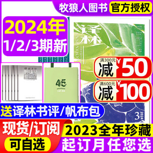 3期 全年订阅 6期赠书评 2023年1 译林杂志2024年1 送帆布包 12月1 大型文学国外译文十月长篇原创中短篇小说非过期刊