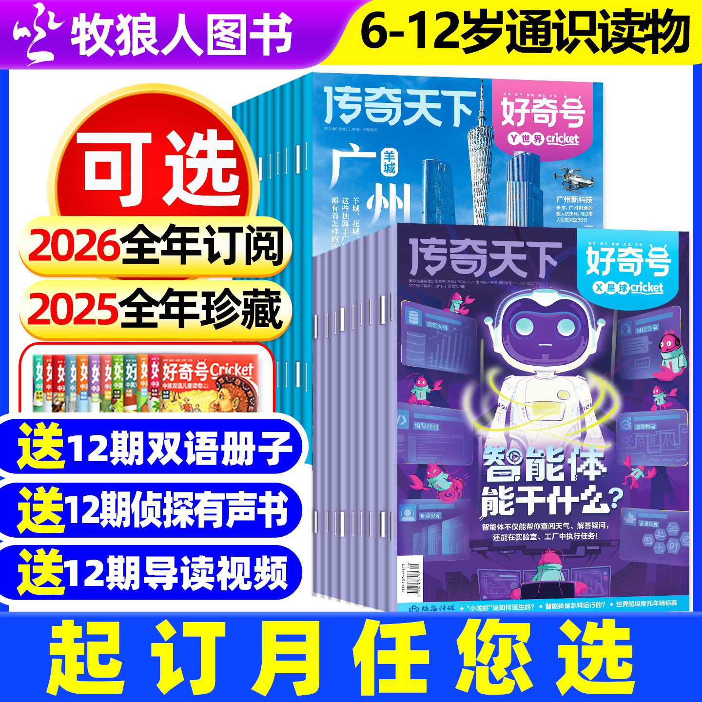 全年订阅好奇号杂志2026年1-12月/2025年过刊赠双语小册子 6-12岁初中小学生阅读传奇天下环球科学少儿通识科普百科儿童书博物万物
