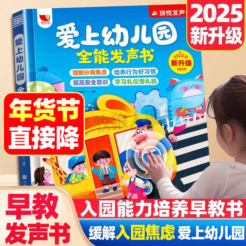 孩悦时光 爱上幼儿园全能发声书幼儿园互动游戏有声发声手指点读书入园习惯养成早教故事书幼儿早教机3-6岁宝宝入园指南儿歌故事书