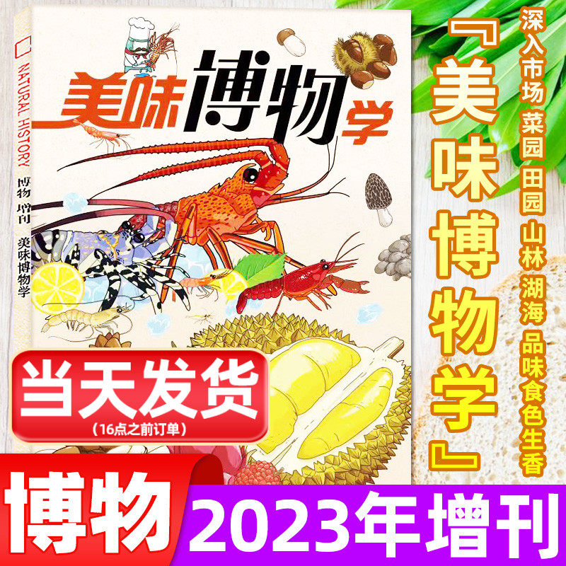 博物杂志2023年增刊  美味博物学 中国国家地理青少年版学生百科全书水果/海鲜/坚果美食专题精选集非2022过刊【单本】使用感如何?
