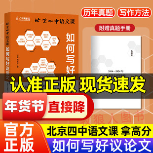 北京四中语文课如何写好议论文高中作文提分新模式真题与范文作文素材怎样写好议论文讲透写作的核心能力与底层逻辑写出考场一类文