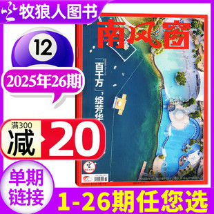 南风窗杂志2025年12月26期 25期 半年订阅 绽芳华 2026全年 L看天下新闻周刊时事非2024年过刊单本 百千万