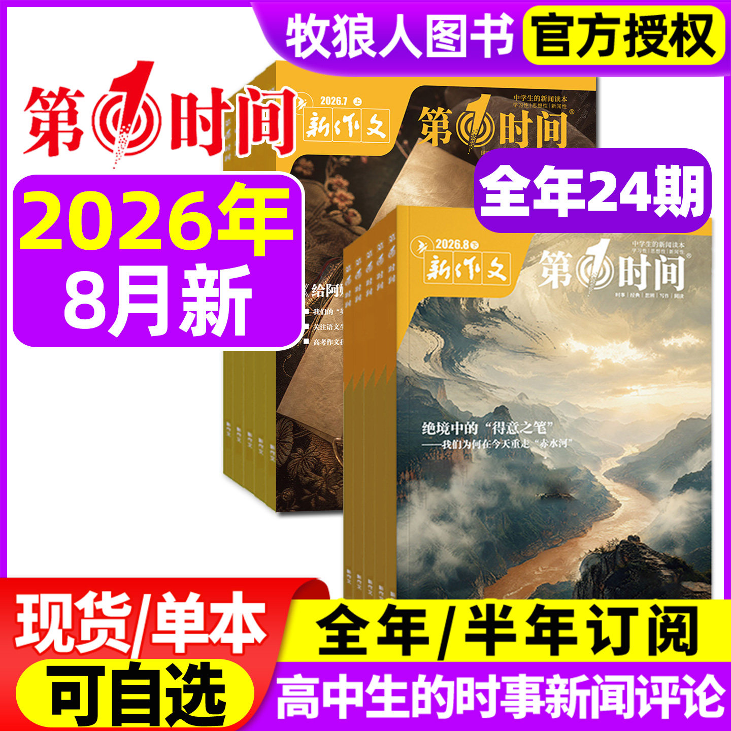 新作文第一时间杂志2026年1/2/3月上下（全年/半年订阅/2025年）课外阅读时文热点高中生语文作文素材高考看世界思辨读写非过刊