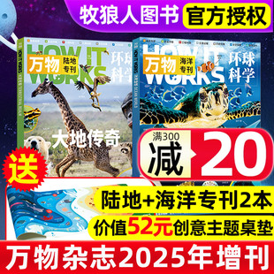【送创意桌垫共2本】万物杂志2025年专刊(陆地+海洋专刊)How it works环球科学科学青少年版博物科普百科大全自然探索好奇号过刊