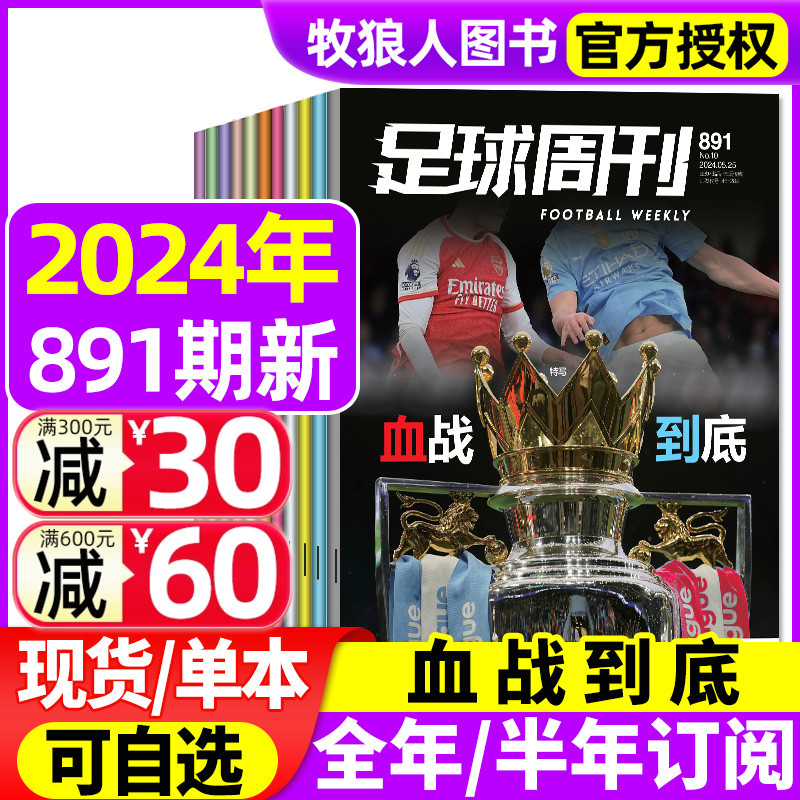 【新刊】足球周刊杂志2024年891/890/888期/全年订阅赠海报+球星卡米兰C罗欧冠全体育国安荣耀梅西画册球迷赛事分析采访非过刊 书籍/杂志/报纸 期刊杂志 原图主图