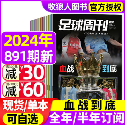 足球周刊2024年现货/全年订阅