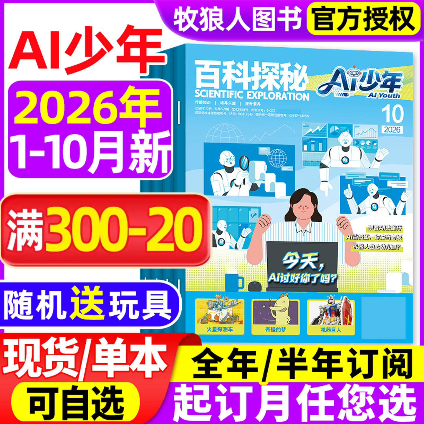 百科探秘AI少年杂志2026年1-5月【全年/半年订阅】AI来了科普周报万物好奇号人工智能和机器人少儿探索智能世界未来科技非过刊