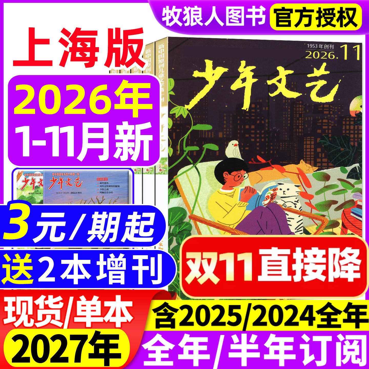 少年文艺上海版杂志2026年1-9/10/11月【2027全年/半年订阅2025/2024/2023】小学初中青少年儿童文学少年版作文素材非过刊