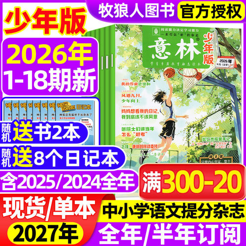 意林少年版26年18期/订阅/25全年