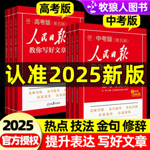 2025新版 每日热点时评摘抄写作文热点与素材技法与指导金句与使用写作时鲜素材书积累带你读时政 人民日报教你写好文章初中高中考版