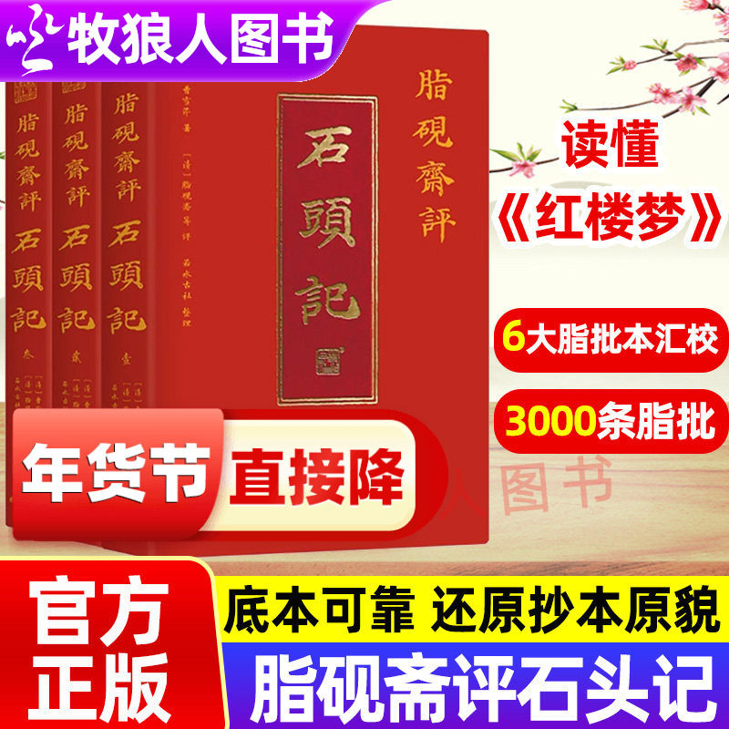认准正版脂砚斋评石头记全三册红楼梦古代弹幕版6大脂批本汇校甲戌本庚辰本己卯本蒙府本戚序本列藏本3000条脂批脂砚斋重评石头记
