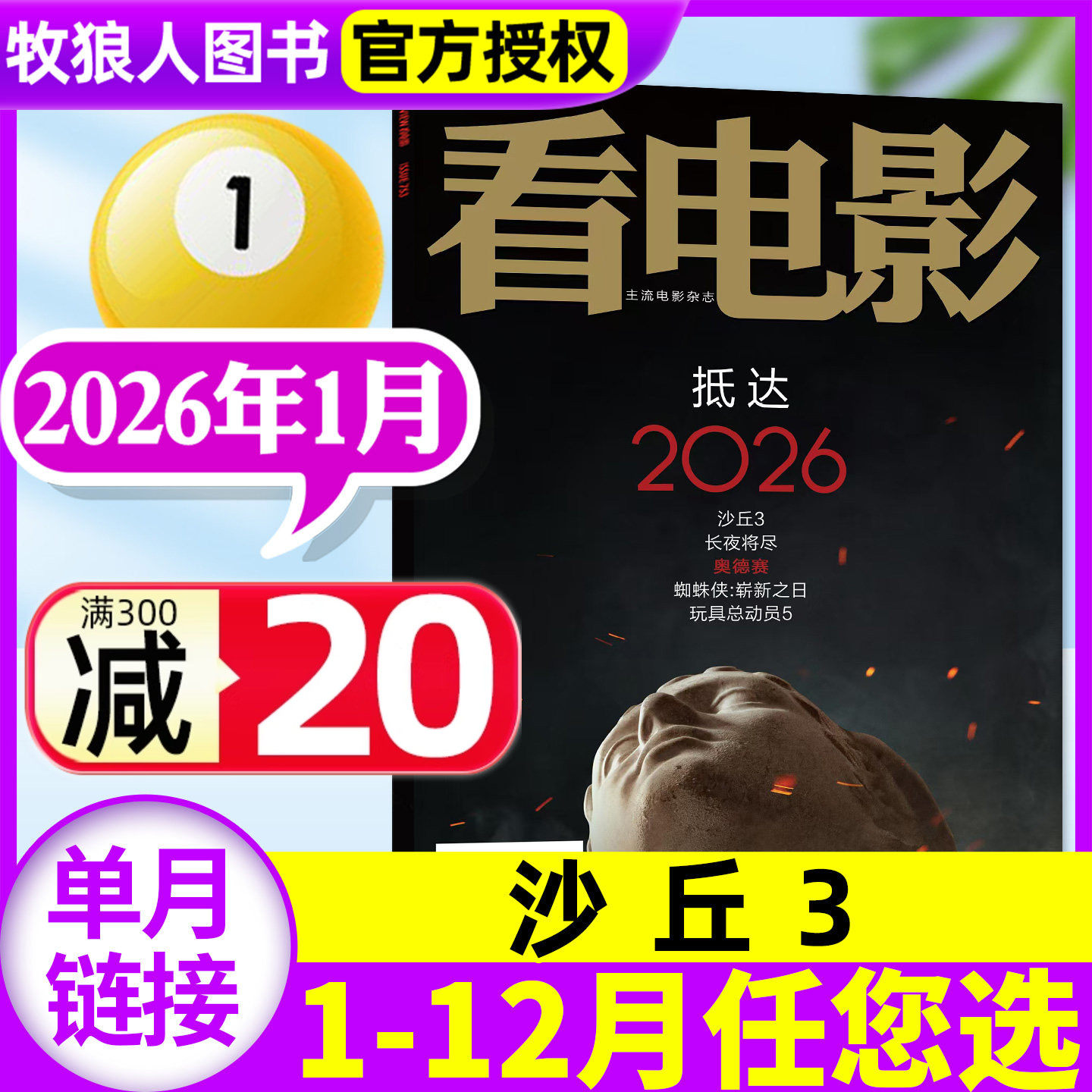 【沙丘3】看电影杂志2026年1月【1-12月/全年/半年订阅】肖战环球银幕大众主流电影历史影评娱乐资讯解析非2025过刊